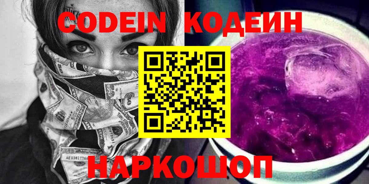 Codein Purple Drank  Кодеин напиток Lean (лин)  Сарапул  дарнет шоп  Вход с VPN 